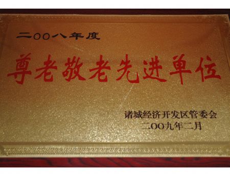點擊查看詳細信息<br>標題：尊老敬老先進單位 閱讀次數(shù)：5035