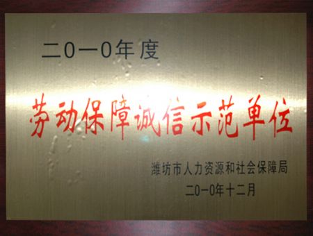點(diǎn)擊查看詳細(xì)信息<br>標(biāo)題：勞動(dòng)保障誠(chéng)信示范單位 閱讀次數(shù)：7460