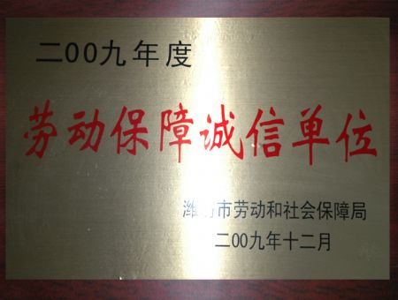 點(diǎn)擊查看詳細(xì)信息<br>標(biāo)題：勞動(dòng)保障誠(chéng)信單位 閱讀次數(shù)：5420